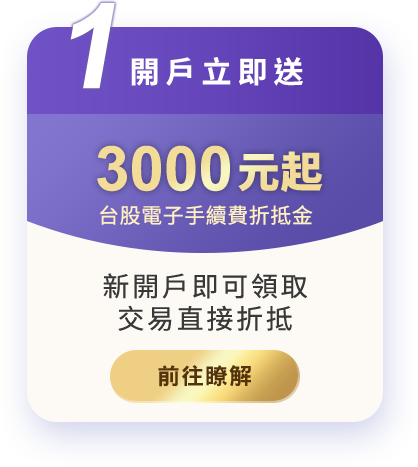 開戶立即送3600元台股電子手續費折抵金 新開戶即可領取交易直接折抵