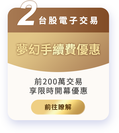 台股電子交易夢幻手續費優惠 前200萬交易享限時開幕優惠