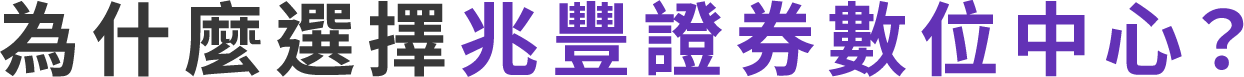 為什麼選擇兆豐證券數位中心？