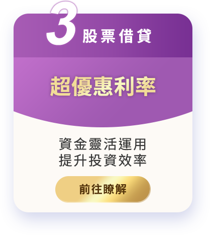 股票借貸超優惠利率 資金靈活運用提升投資效率