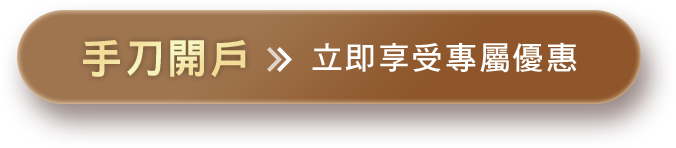 手刀開戶 立即享受專屬優惠