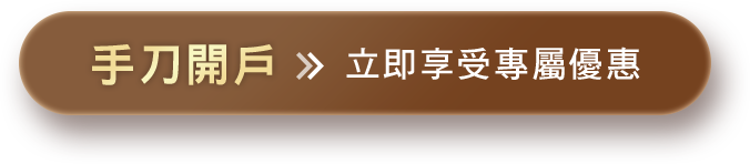 手刀開戶 立即享受專屬優惠
