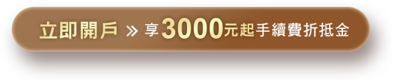 立即開戶 享3600元手續費折抵金