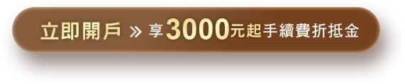 立即開戶 享3600元手續費折抵金