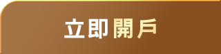 立即開戶
