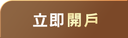 立即開戶