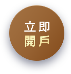 立即開戶