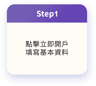 Step1 點擊立即開戶 填寫基本資料