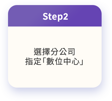 Step2 選擇分公司 指定「數位中心」