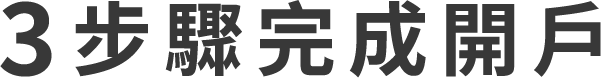 3步驟完成開戶