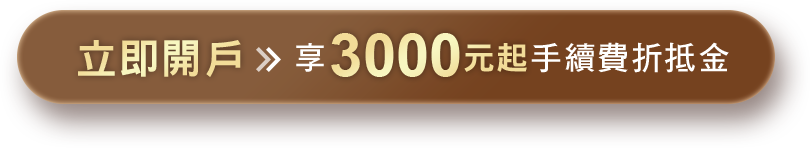 立即開戶 享3600元手續費折抵金