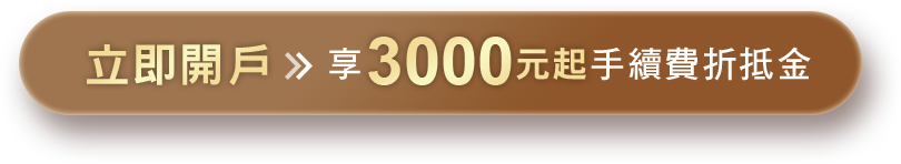 立即開戶 享3600元手續費折抵金