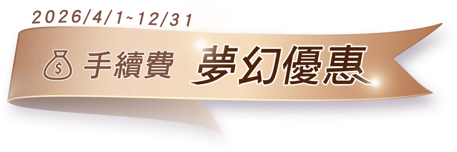 手續費 夢幻優惠