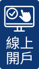 線上開戶