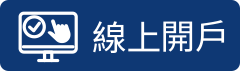 線上開戶