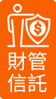 財管信託