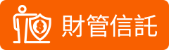 財管信託