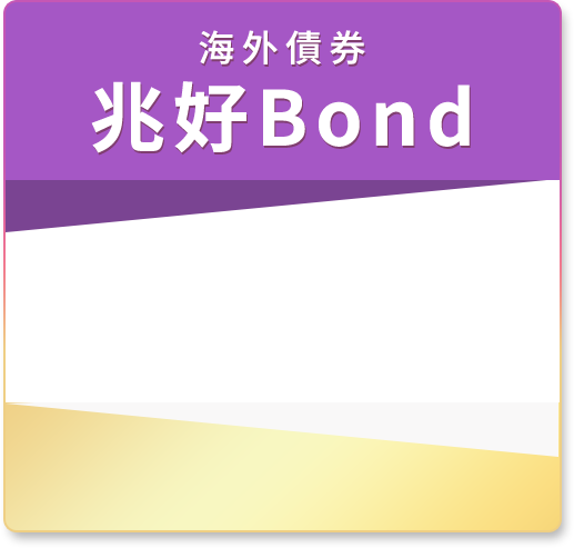 海外債券 兆好Bond