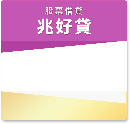 股票借貸 兆好貸