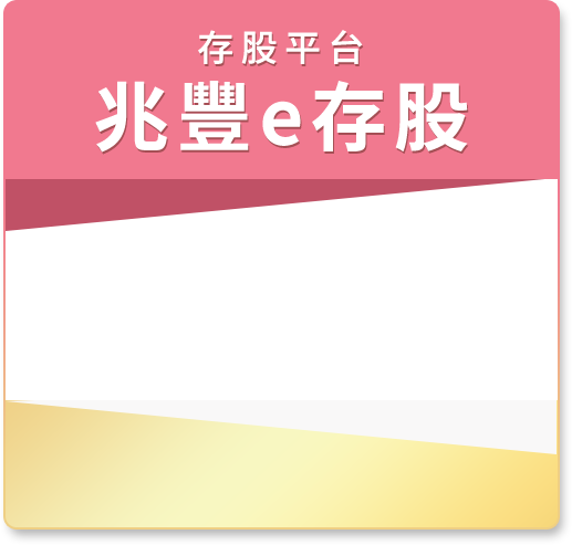 存股平台 兆豐e存股