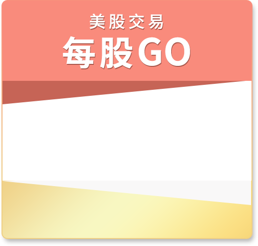 美股交易 每股GO