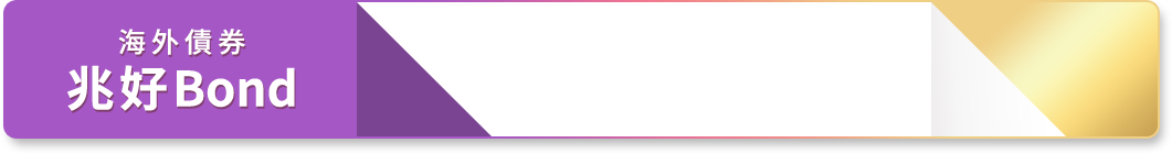 海外債券 兆好Bond