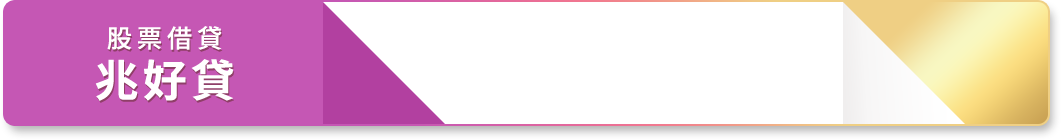 股票借貸 兆好貸