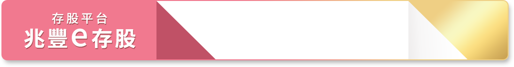 存股平台 兆豐e存股