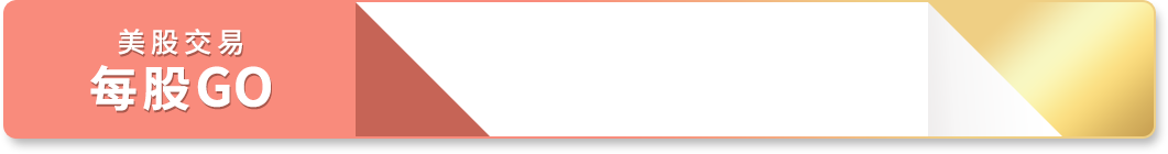 美股交易 每股GO