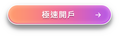 極速開戶