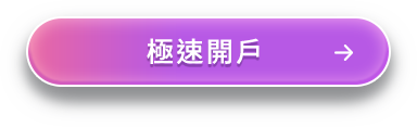 極速開戶