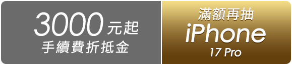 開戶送3600元手續費折抵金 滿額再抽iPhone 17 Pro