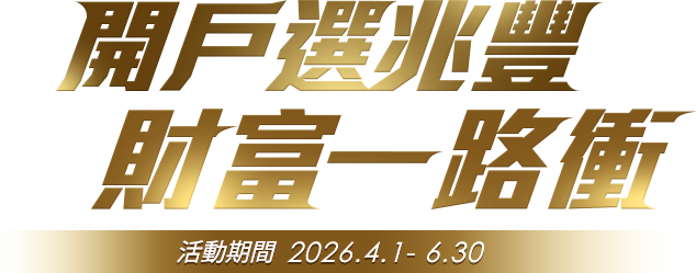 開戶選兆豐 財富一路衝 活動期間 2026.4.1 - 6.30