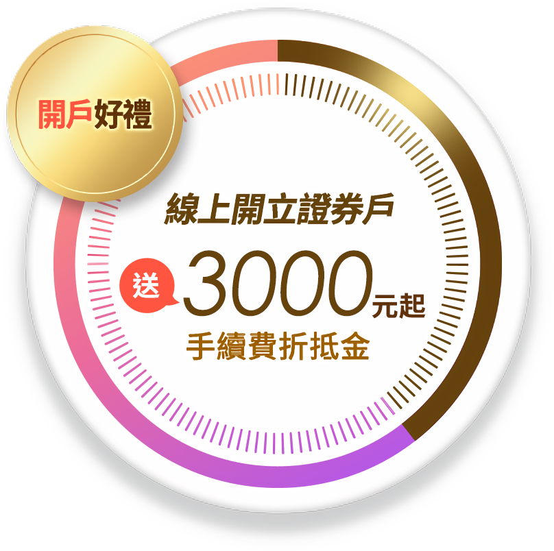 開戶好禮 線上開立證券戶送3600元台股電子手續費折抵金