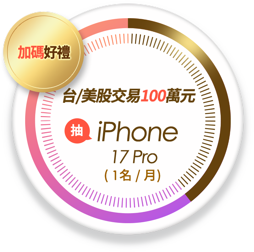 加碼好禮 台美股交易滿100萬元抽iPhone 17