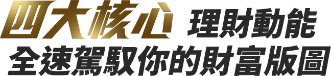 四大核心理財動能 全速駕馭你的財富版圖