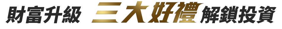 財富升級 三大好禮 解鎖投資