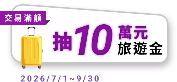 交易滿額抽10萬元旅遊金