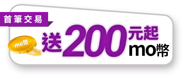 登錄交易送200元起mo幣