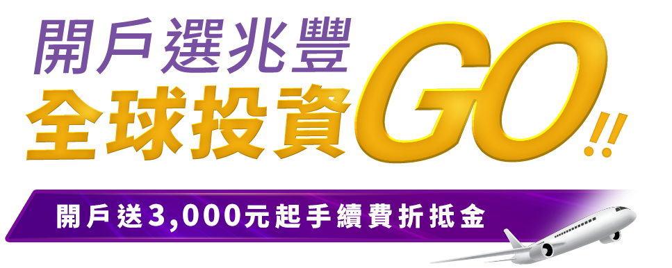 開戶選兆豐 財富一路衝 活動期間 2026.4.1 - 6.30