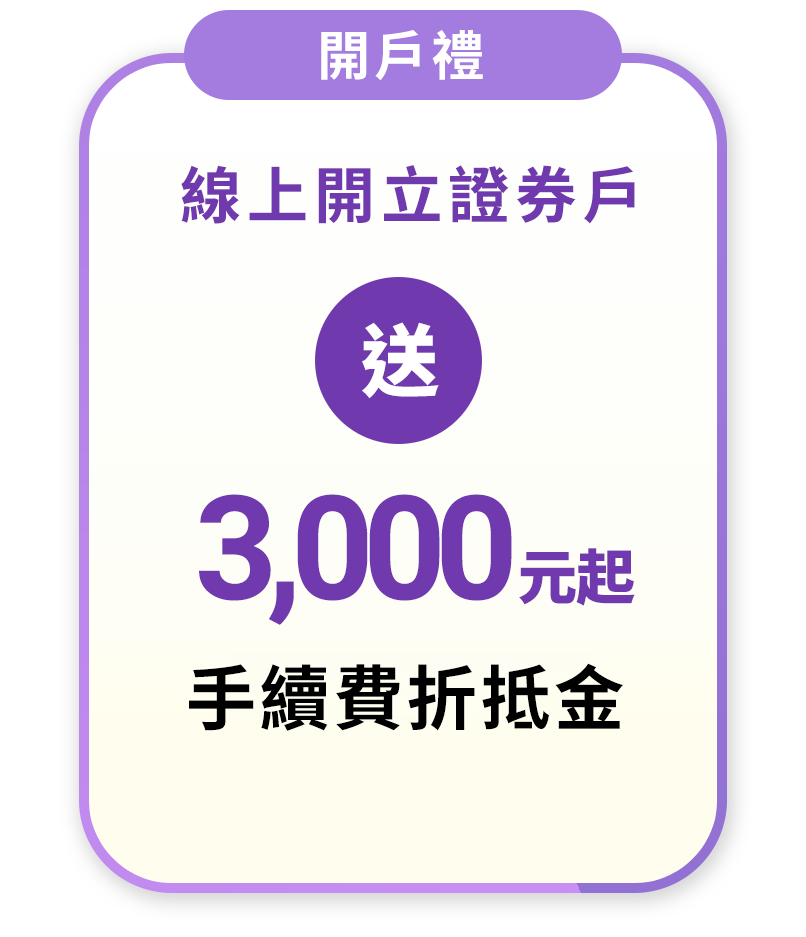 開戶好禮 線上開立證券戶送3000元台股電子手續費折抵金