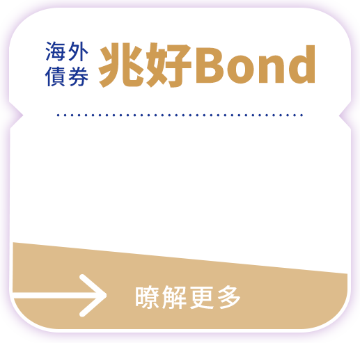 海外債券 兆好Bond
