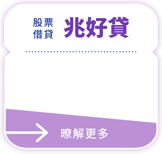 股票借貸 兆好貸