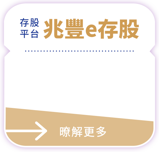 存股平台 兆豐e存股