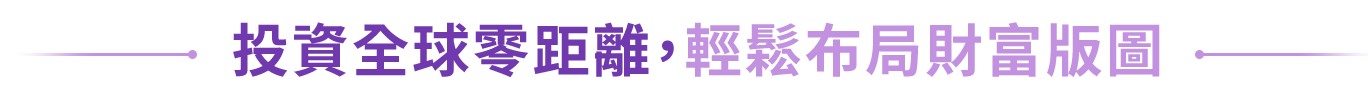 四大核心理財動能 全速駕馭你的財富版圖
