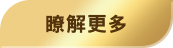 了解更多