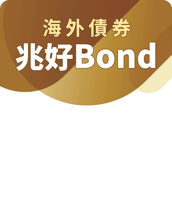 海外債券 兆好Bond