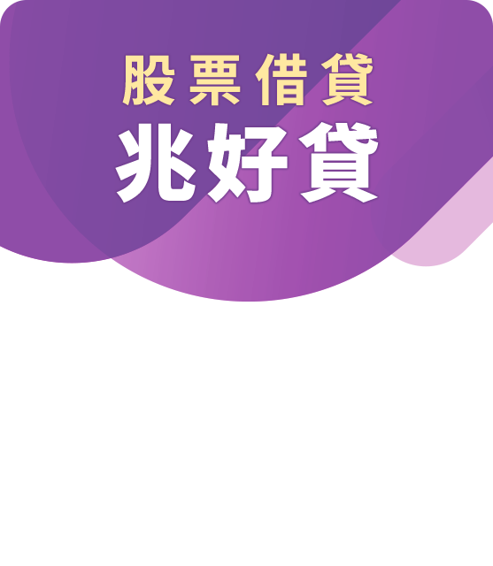 股票借貸 兆好貸