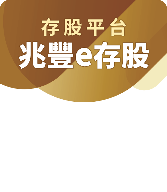 存股平台 兆豐e存股