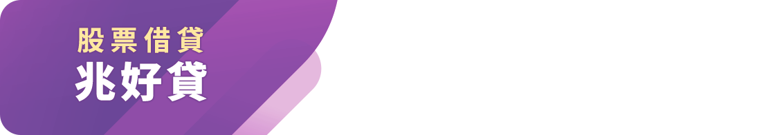 股票借貸 兆好貸